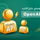 شارژ API اکانت OpenAi