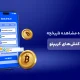 تاریخچه تراکنش کریپتو