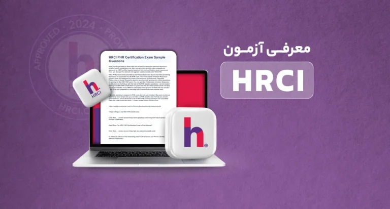 پرداخت هزینه آزمونهای HRCI