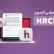 پرداخت هزینه آزمون‌های HRCI