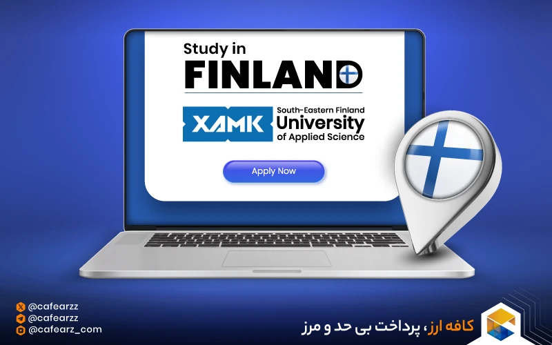 تحصیل در دانشگاه Xamk فنلاند