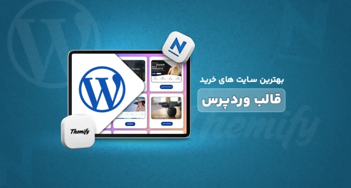 بهترین سایت های خارجی خرید قالب وردپرس