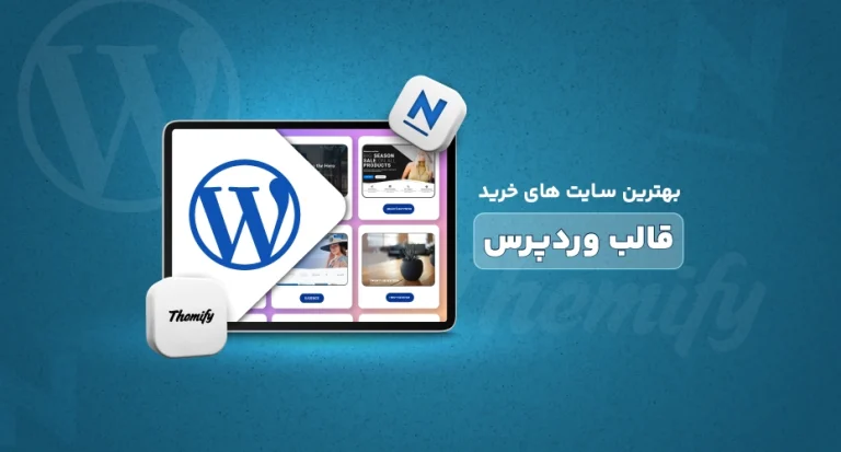 بهترین سایت های خارجی خرید قالب وردپرس