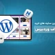 بهترین سایت های خارجی خرید قالب وردپرس