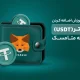آموزش انتقال تتر به متامسک