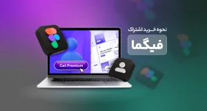 خرید اشتراک فیگما