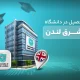 دانشگاه شرق لندن