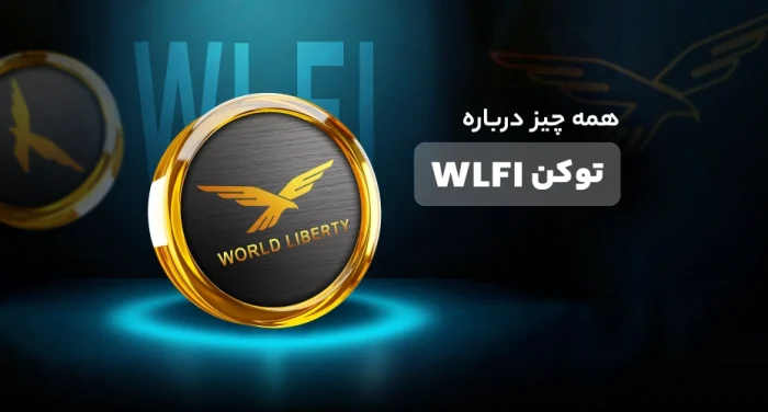 توکن WLFI