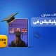 سوالات متداول اپلیکیشن فی