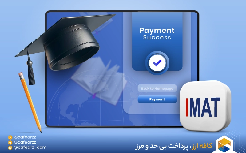 مزایا و معایب شرکت در آزمون IMAT