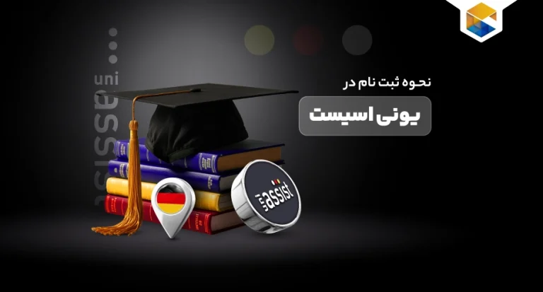 نحوه ثبت نام در یونی اسیست