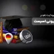 نحوه ثبت نام در یونی اسیست