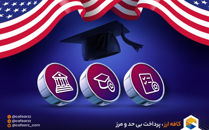 اپلیکیشن فی دانشگاه های آمریکا