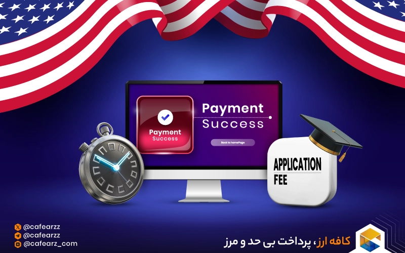 زمان پرداخت اپلیکیشن فی دانشگاه های آمریکا