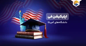 اپلیکیشن فی دانشگاه های آمریکا