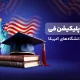 اپلیکیشن فی دانشگاه های آمریکا
