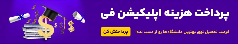 پرداخت هزینه اپلیکیشن فی