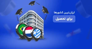 ارزان ترین کشورها برای تحصیل