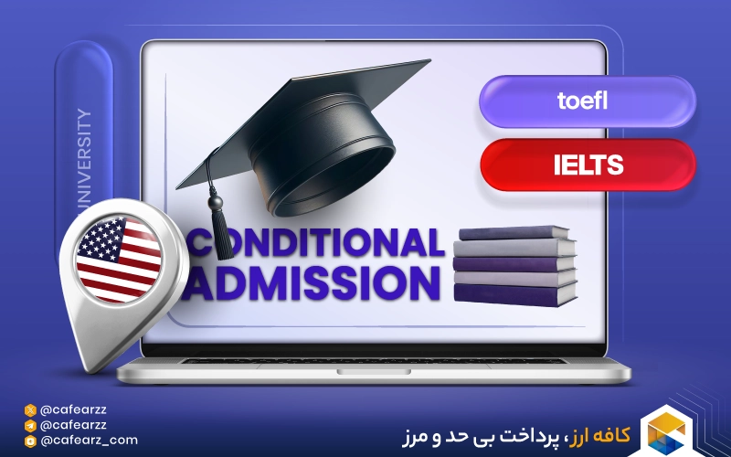 پذیرش تحصیلی مشروط آمریکا بدون مدرک زبان