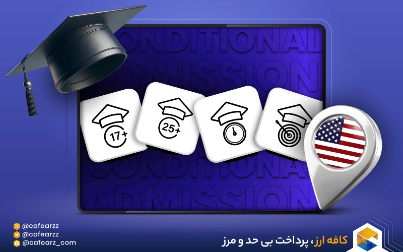 شرایط سنی برای پذیرش تحصیلی مشروط در آمریکا