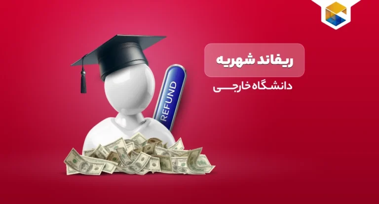 ریفاند شهریه دانشگاه های خارجی