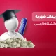 ریفاند شهریه دانشگاه های خارجی