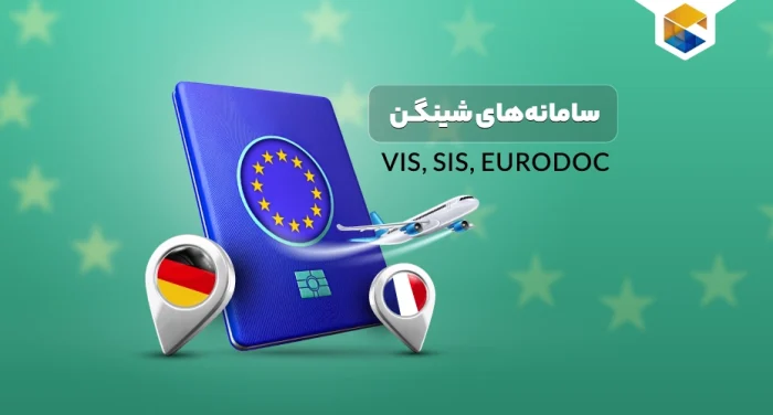 سامانه های شینگن VIS, SIS, EURODOC