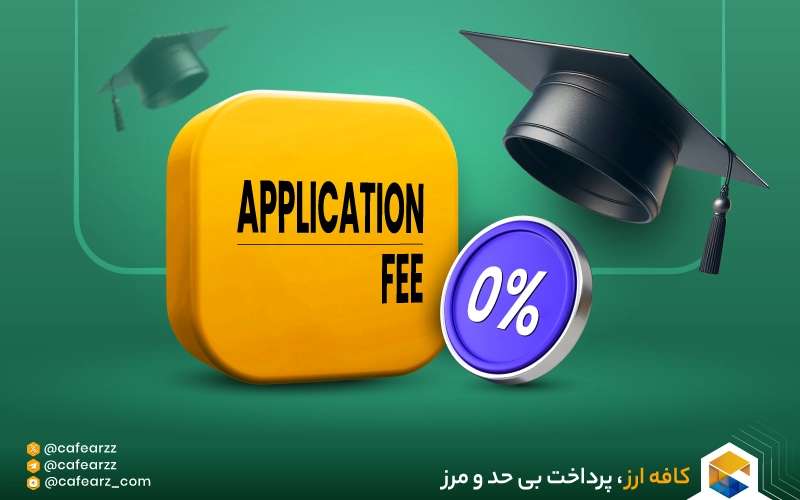 دانشگاه های بین المللی بدون اپلیکیشن فی