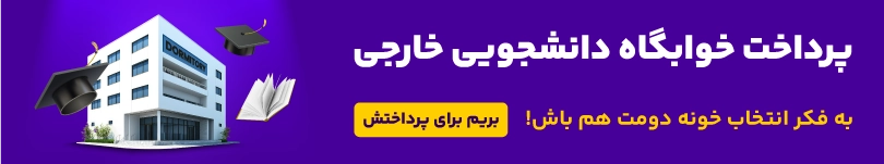 پرداخت خوابگاه دانشجویی