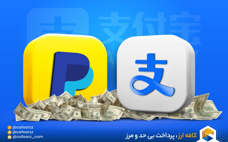 تفاوت های مهم بین PayPal و Alipay