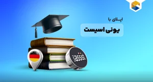 اپلای با یونی اسیست