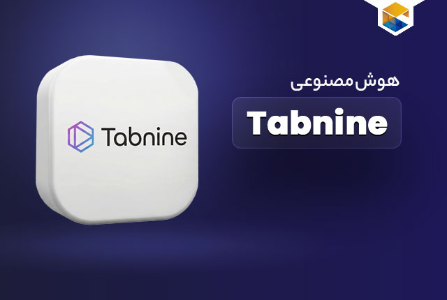 هوش مصنوعی تب ناین