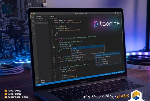 مصنوعی tabnine