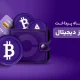 درگاه های پرداخت ارز دیجیتال