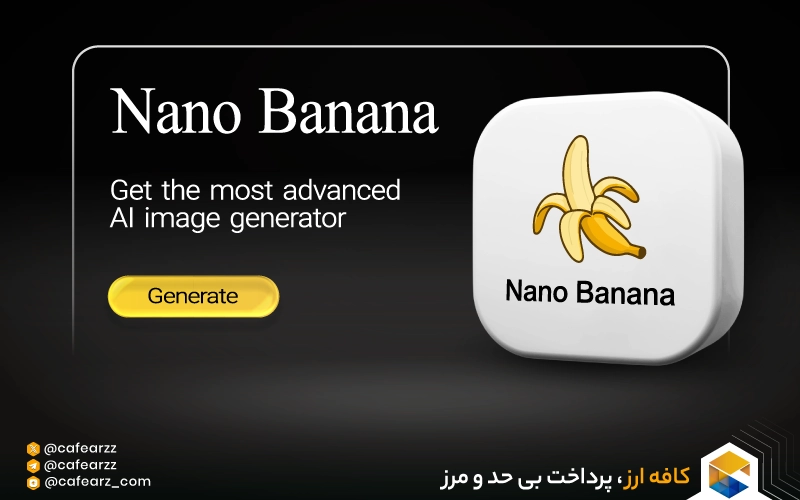 هوش مصنوعی نانو بنانا