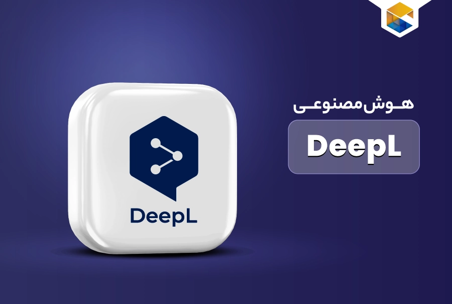 هوش مصنوعی DeepL