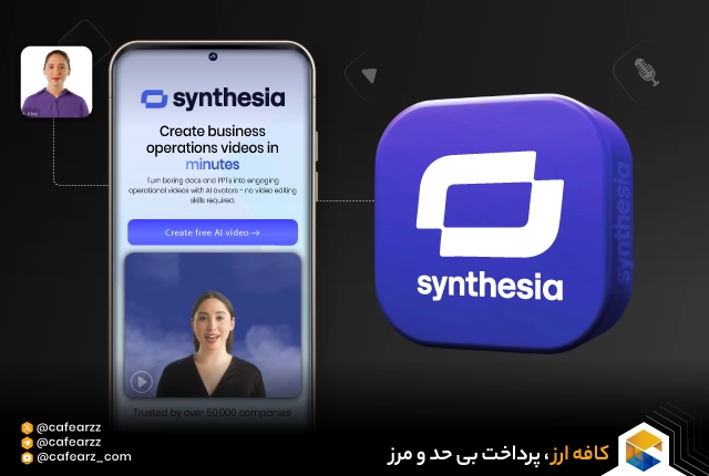 هوش مصنوعی Synthesia.io