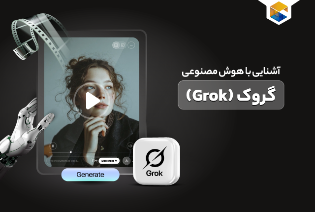 هوش مصنوعی گروک