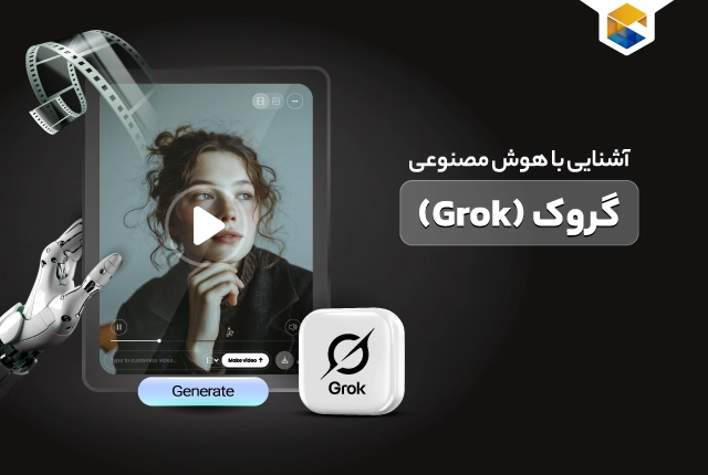 هوش مصنوعی گروک