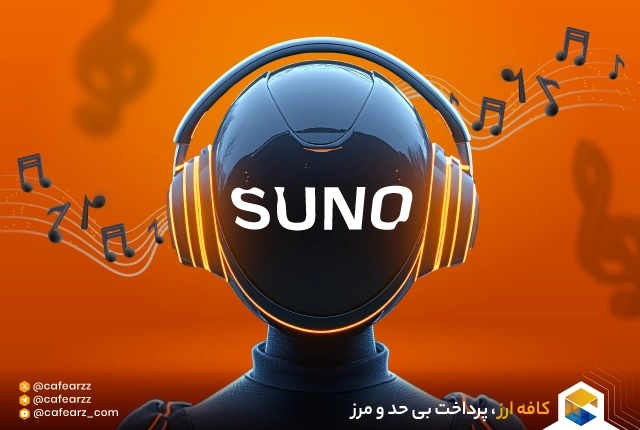 هوش مصنوعی suno ai
