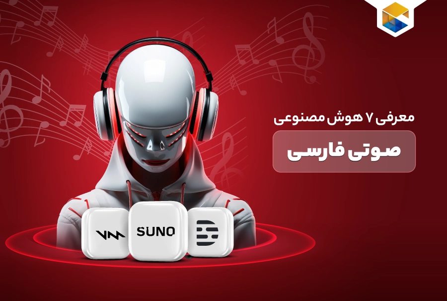 هوش مصنوعی صوتی